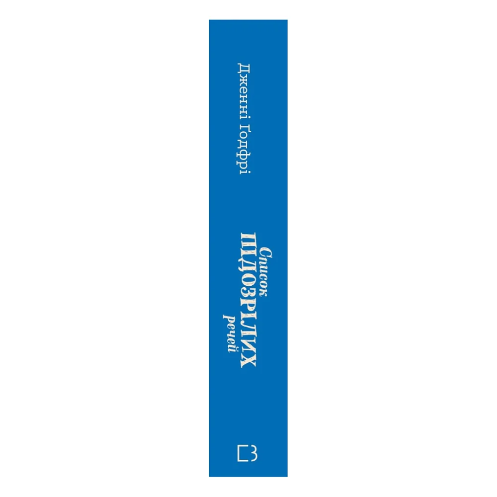 Книга Список підозрілих речей - Дженні Ґодфрі BookChef (9786175485446) — фото 3