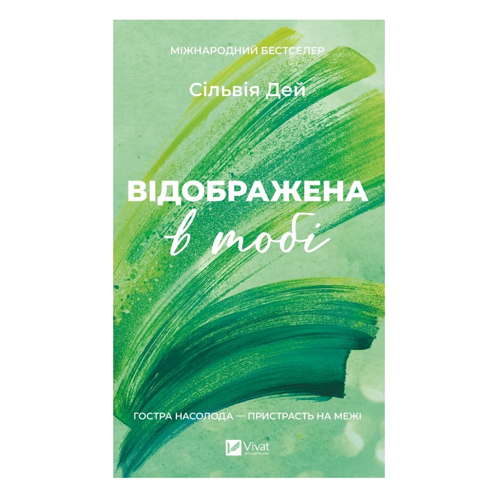 Книга Відображена в тобі (Кроссфайр #2) - Сільвія Дей Vivat (9786171713970)