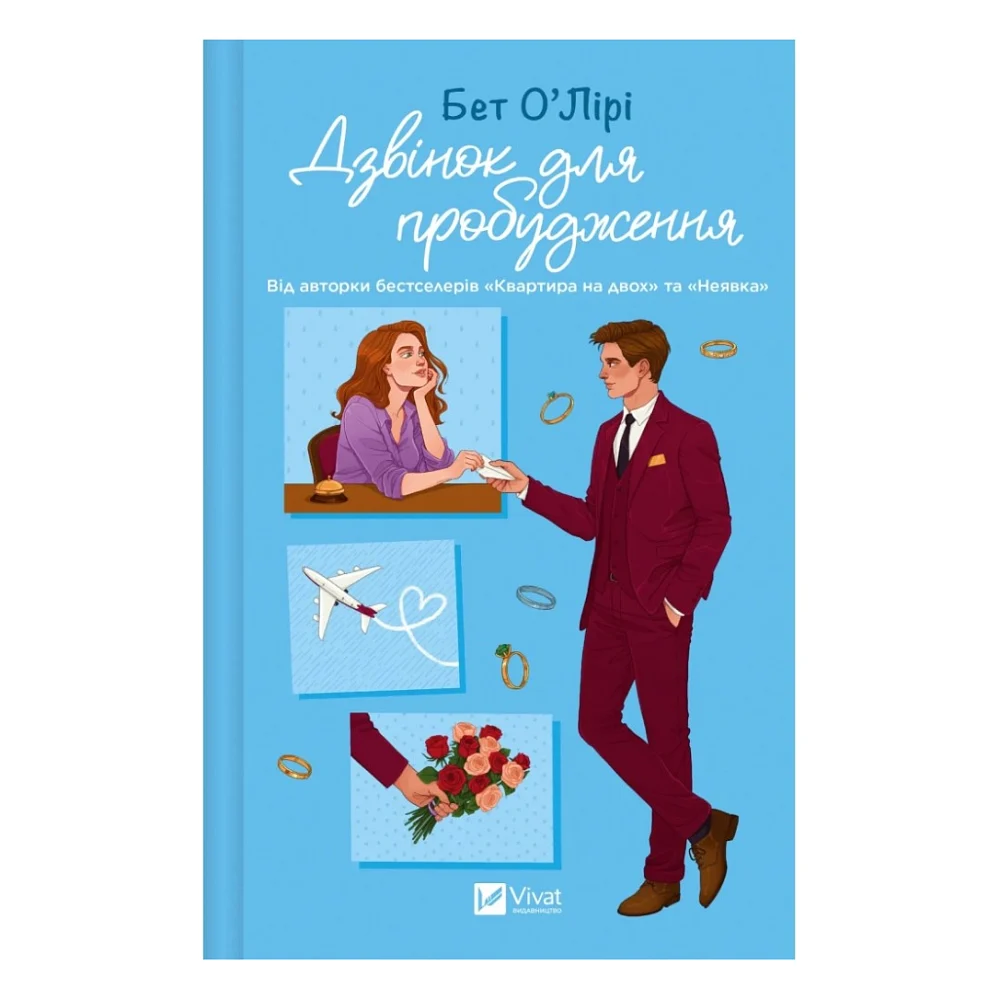 Книга Дзвінок для пробудження - Бет О'Лірі Vivat (9786171713949)