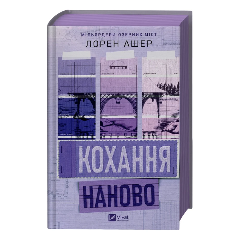 Книга Кохання наново (Мільярдери озерних міст #1) - Лорен Ашер Vivat (9786171708693)