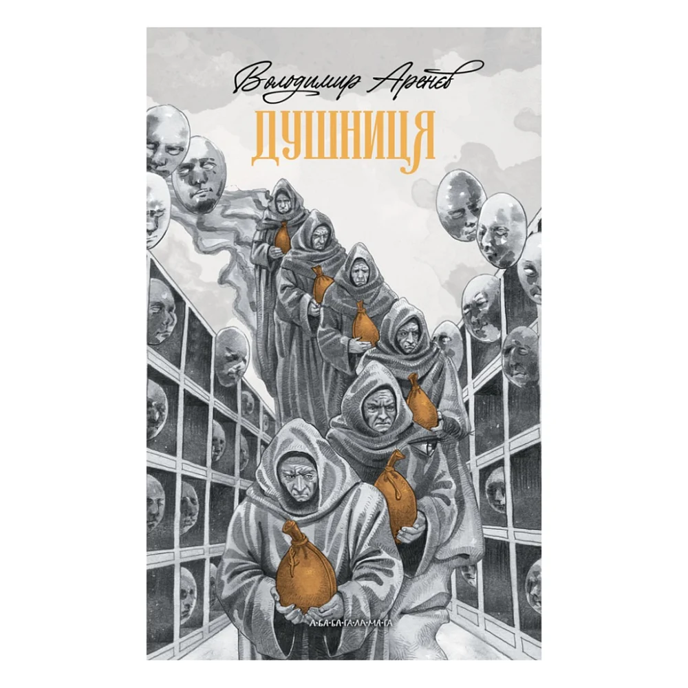 Книга Душниця - Володимир Аренєв А-ба-ба-га-ла-ма-га (9786175854273)