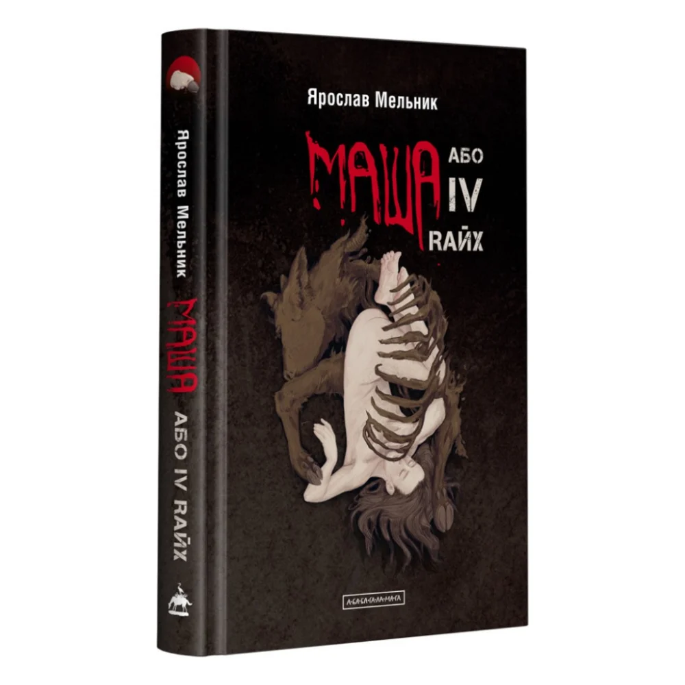 Книга Маша, або IV Rайх - Ярослав Мельник А-ба-ба-га-ла-ма-га (9786175852279)