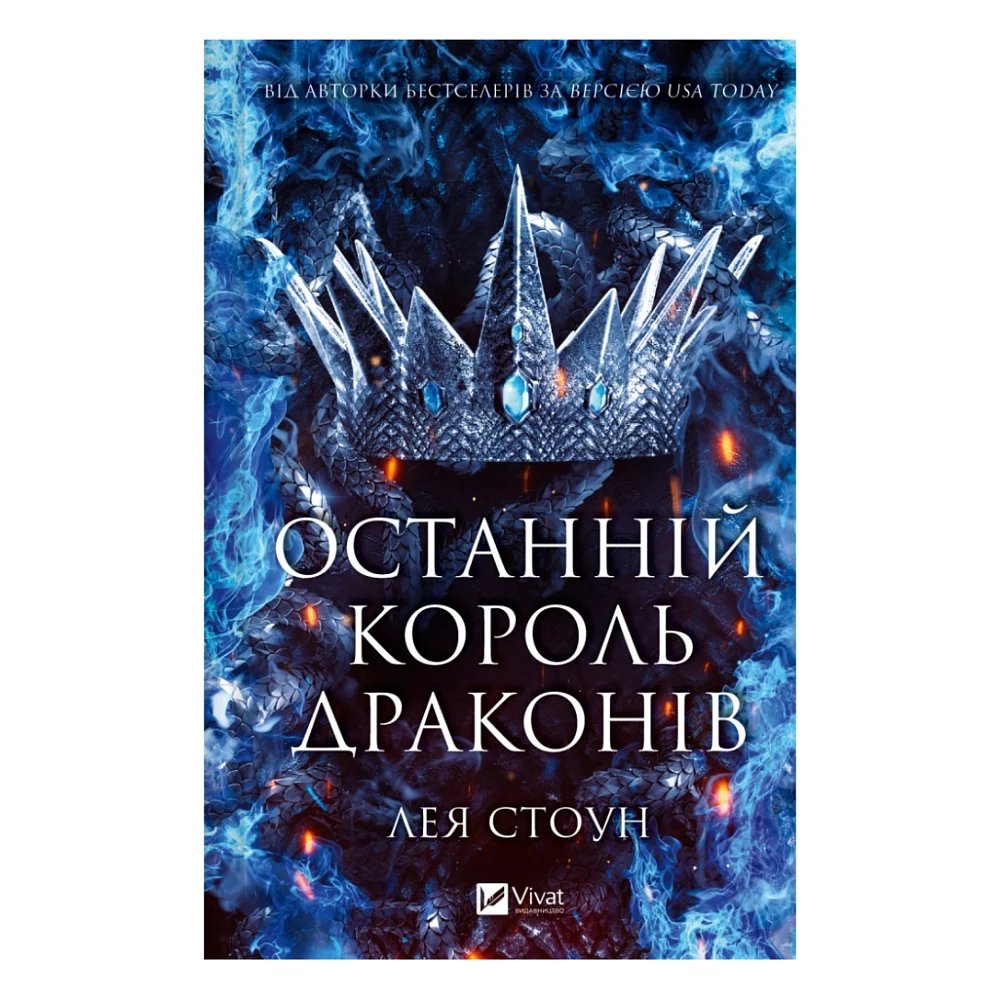 Книга Останній король драконів (Королі Авалієра #1) - Лея Стоун Vivat (9786171713420)