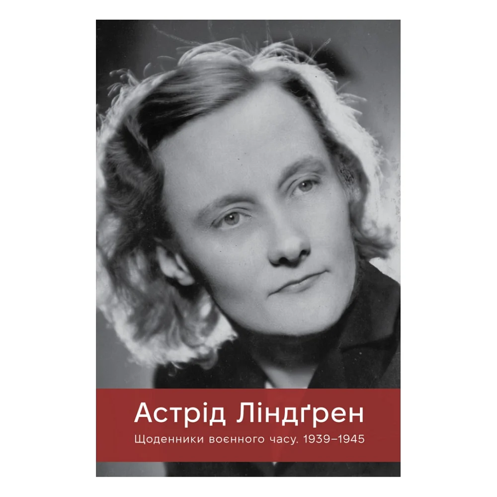 Книга Щоденники воєнного часу. 1939-1945 - Астрід Ліндґрен Видавництво РМ (9786178512972)
