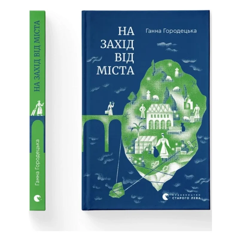 Книга На захід від міста - Ганна Городецька Видавництво Старого Лева (9789664487037) — фото 2