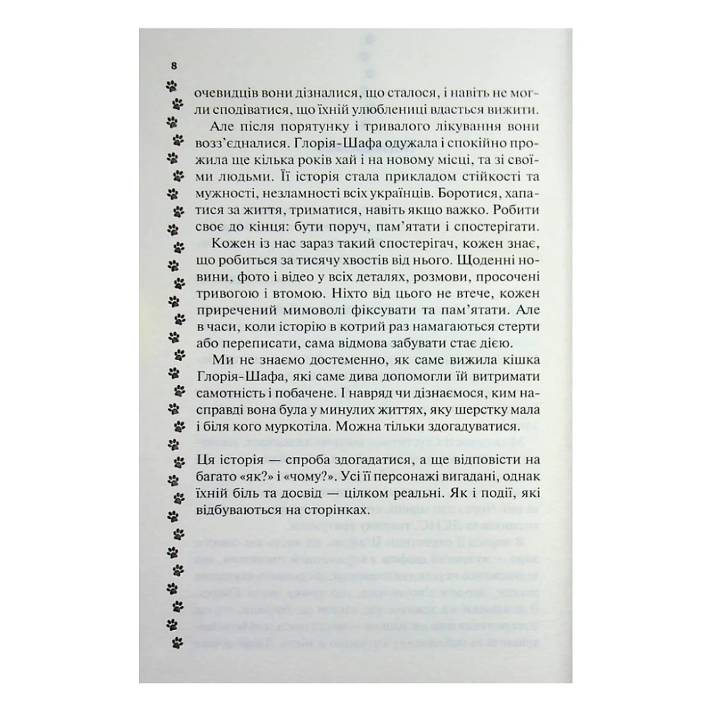 Книга 9 життів кішки Шафи - Руслана Фалько КСД (9786171519220) — фото 6