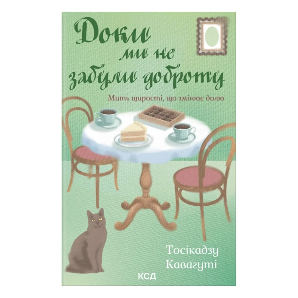 Книга Доки ми не забули доброту. Книга 5 - Тосікадзу Кавагуті КСД (9786171518896)