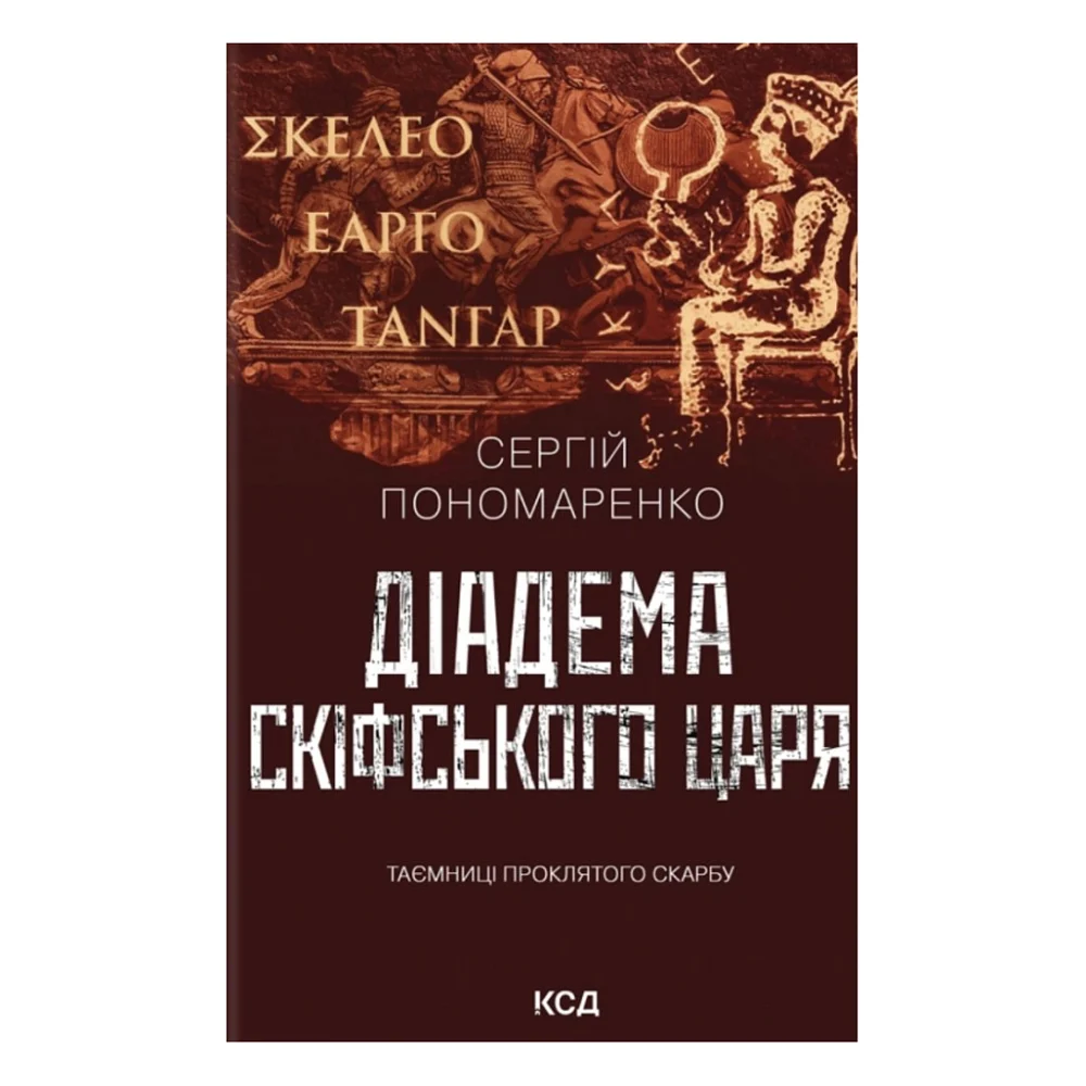 Книга Діадема скіфського царя - Сергій Пономаренко КСД (9786171519237)
