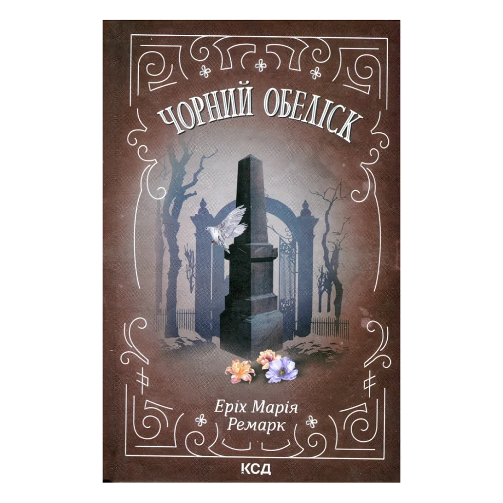 Книга Чорний обеліск - Еріх Марія Ремарк КСД (9786171519251)