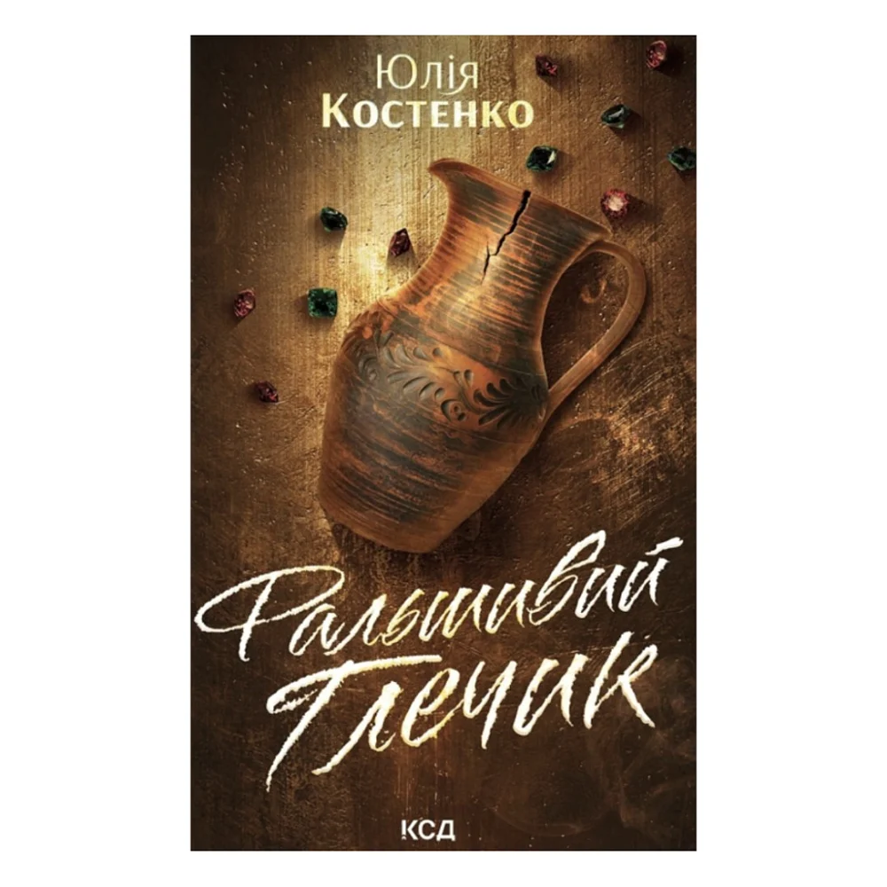 Книга Фальшивий Глечик. Книга 2 - Юлія Костенко КСД (9786171518995)
