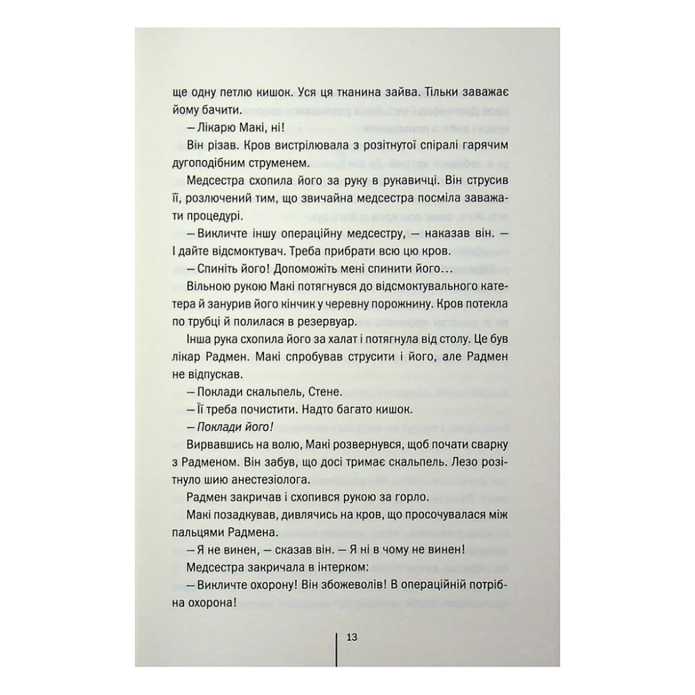 Книга Підтримка життя - Тесс Ґеррітсен КСД (9786171518063) — фото 8
