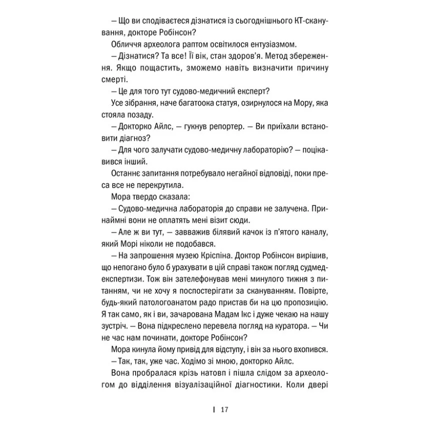 Книга Хранителі смерті. Книга 7 - Тесс Ґеррітсен КСД (9786171520004) — фото 12