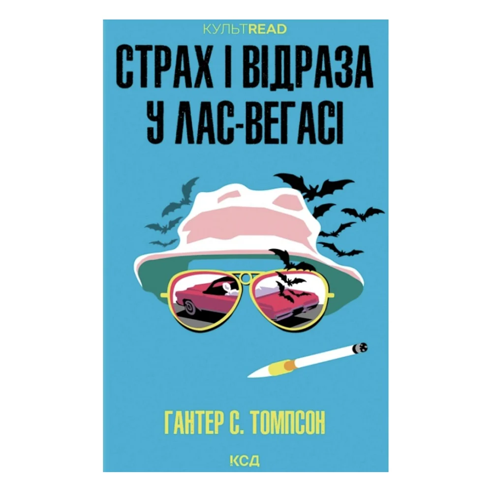 Книга Страх і відраза у Лас-Вегасі Дика подорож до серця американської мрії - Гантер С. Томпсон КСД (9786171519824)