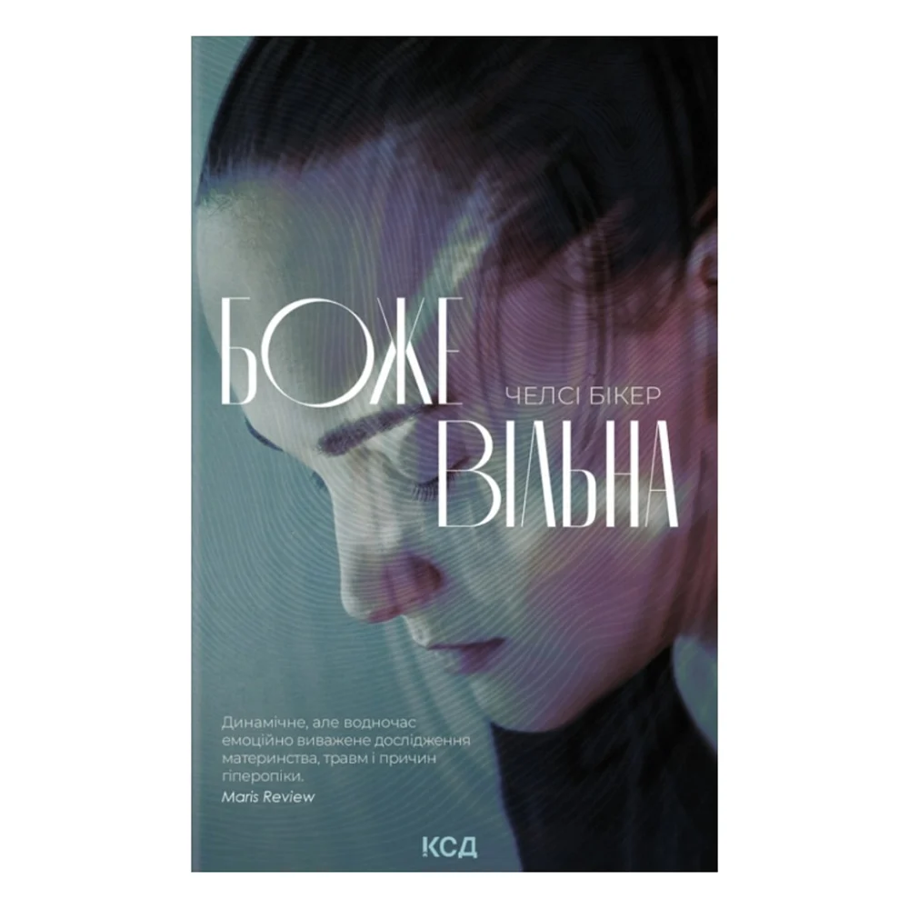 Книга Божевільна - Челсі Бікер КСД (9786171518872)