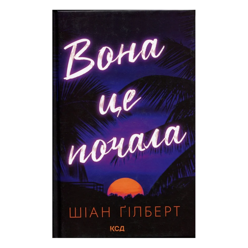 Книга Вона це почала - Шіан Ґілберт КСД (9786171517929)