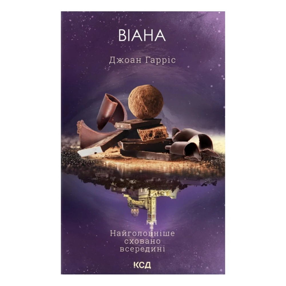 Книга Віана - Джоан Гарріс КСД (9786171519282)