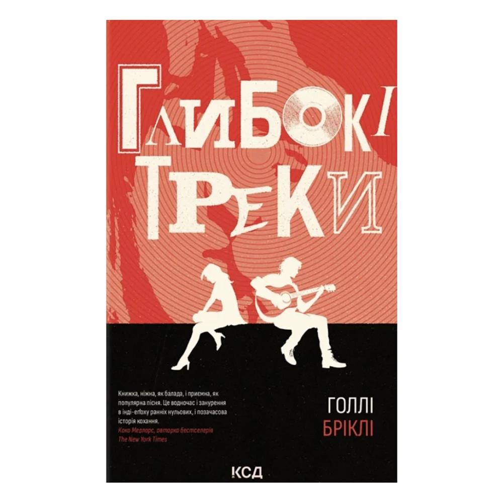 Книга Глибокі треки - Голлі Бріклі КСД (9786171519213)