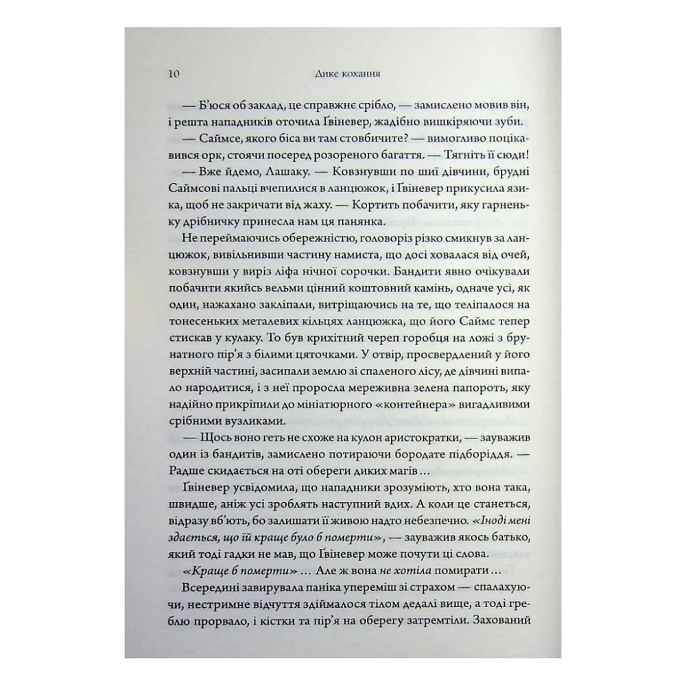 Книга Дике кохання - Тея Ґуанзон КСД (9786171519077) — фото 8