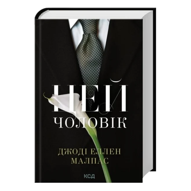 Книга Цей чоловік. Книга 1 - Джоді Еллен Малпас КСД (9786171518988) — фото 2