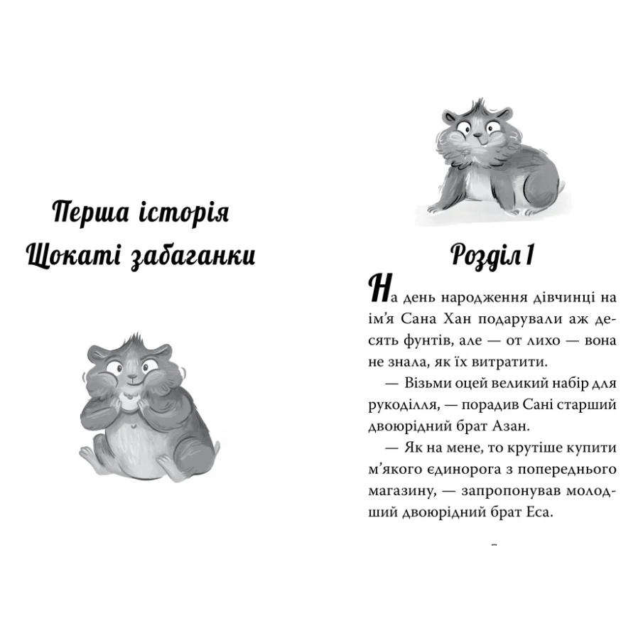 Книга Мій хом'ячок-чарівничок. Щокаті забаганки - Ліа Мохаммед Видавництво РМ (9786178639907) — фото 3