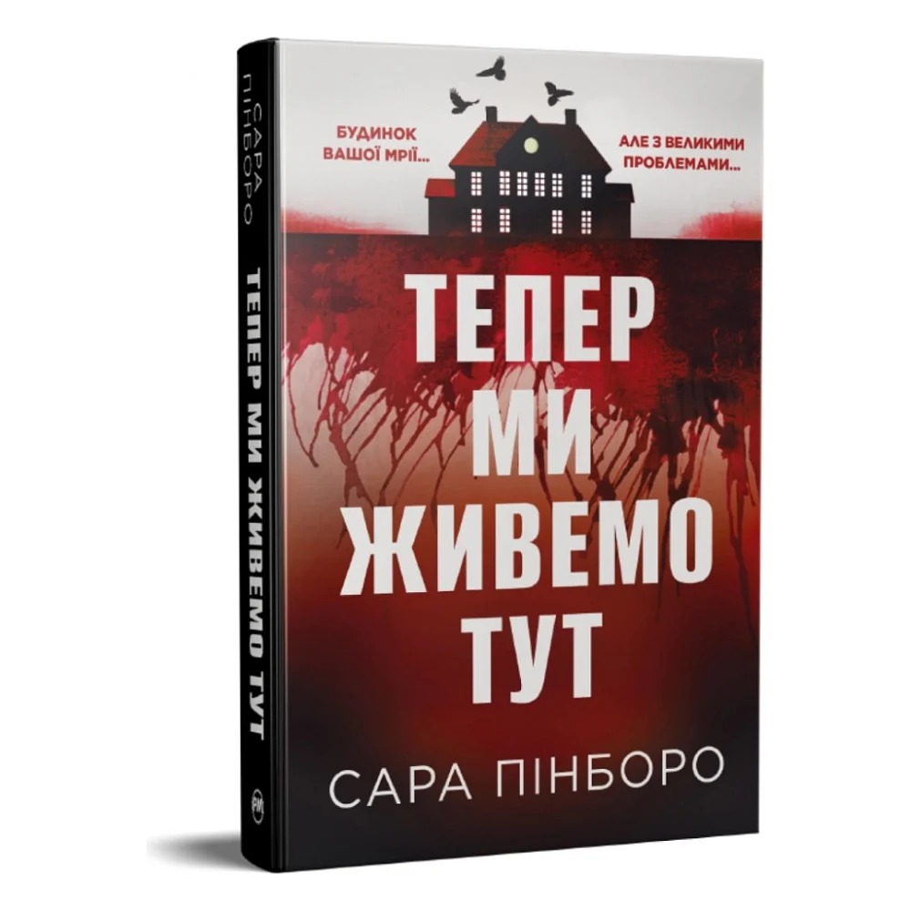Книга Тепер ми живемо тут - Сара Пінборо Видавництво РМ (9786178691394) — фото 2