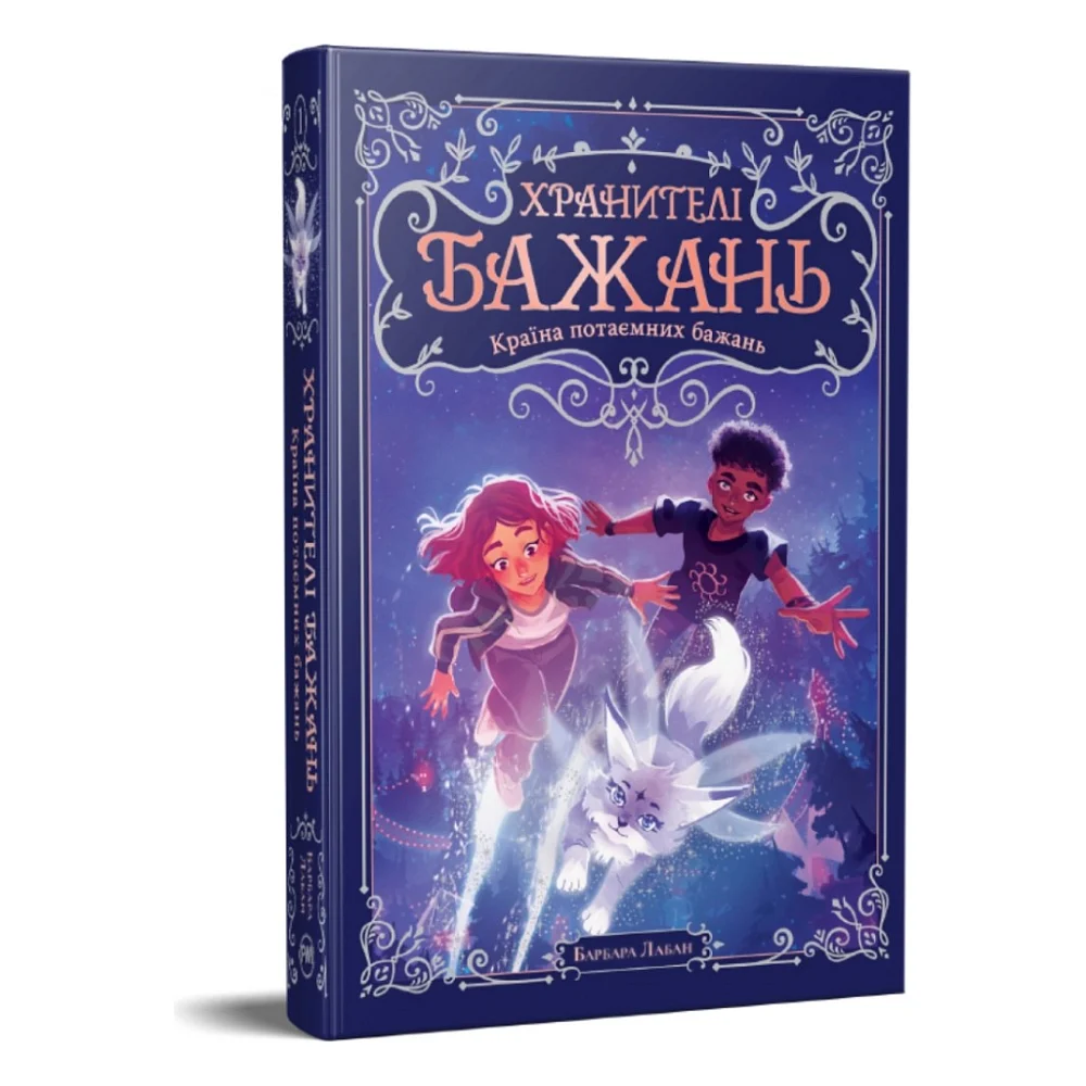 Книга Хранителі Бажань. Книга 1. Країна потаємних бажань - Барбара Лабан Видавництво РМ (9786178603489) — фото 2