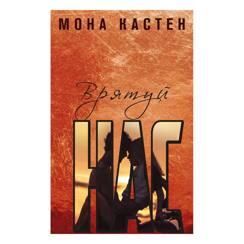 Книга Врятуй нас - Мона Кастен BookChef (9789669939890)