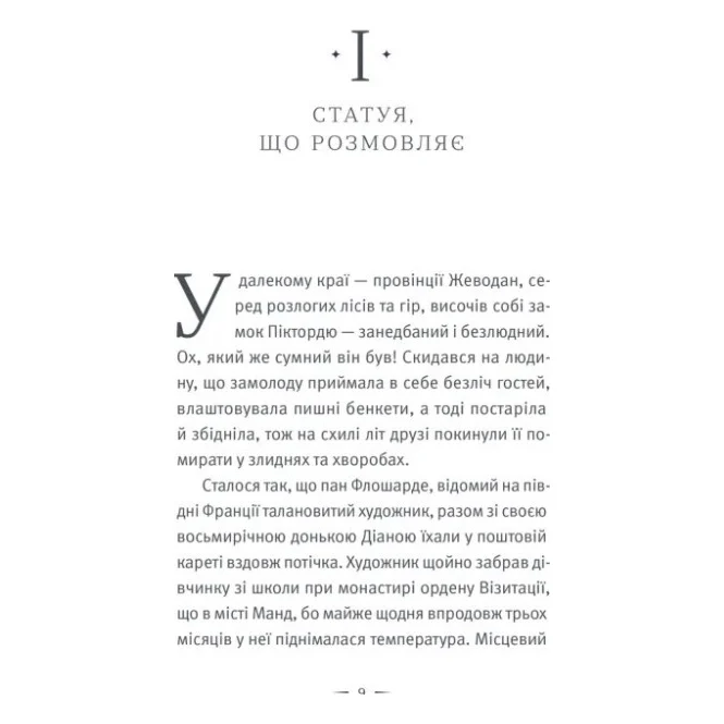 Книга Замок Піктордю - Жорж Санд Видавництво Старого Лева (9789664485668) — фото 3