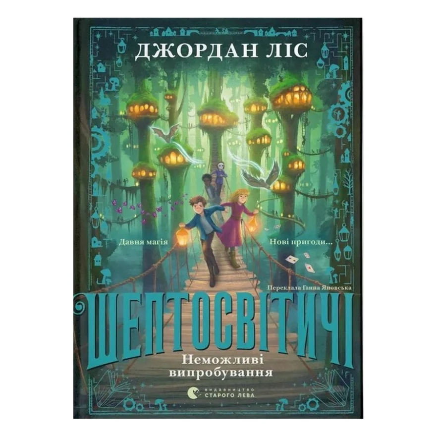 Книга Шептосвітичі. Неможливі випробування. Книга 2 - Джордан Ліс Видавництво Старого Лева (9789664486702)