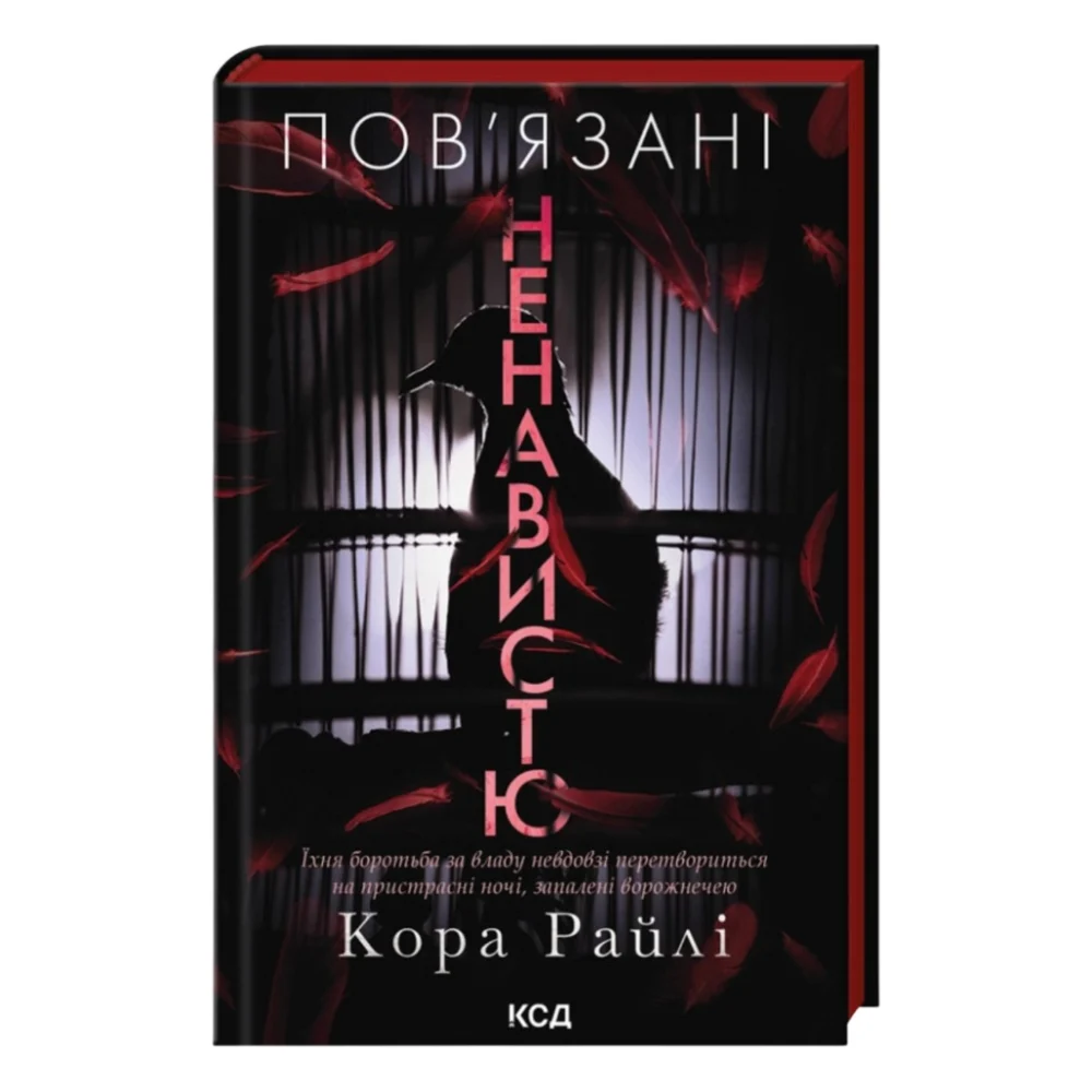 Книга Пов'язані ненавистю. Книга 3 - Кора Райлі КСД (9786171519855)