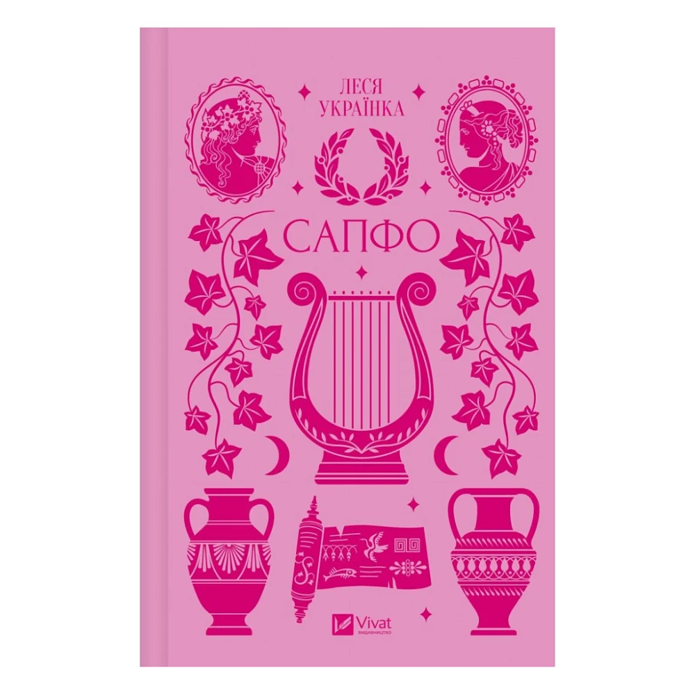 Книга Сапфо - Леся Українка Vivat (9786171713338)