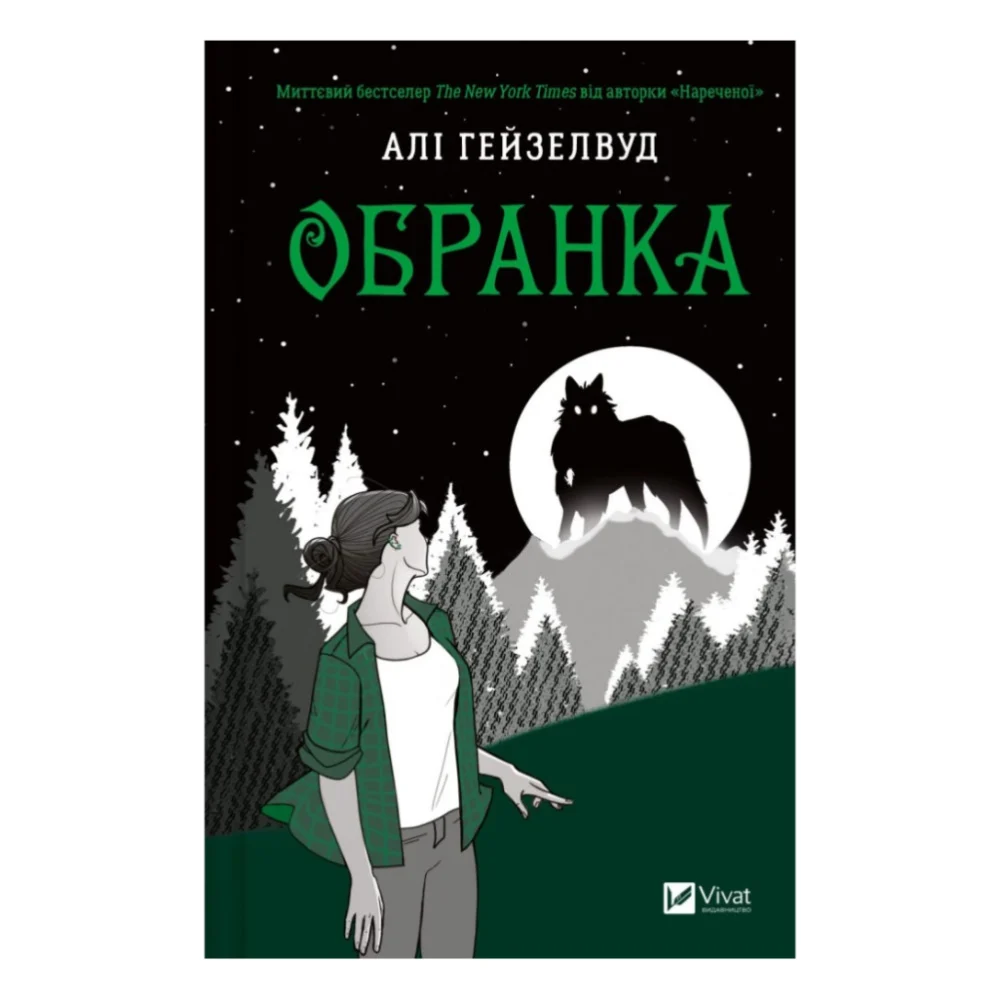 Книга Обранка (Наречена #2) - Алі Гейзелвуд Vivat (9786171715820)