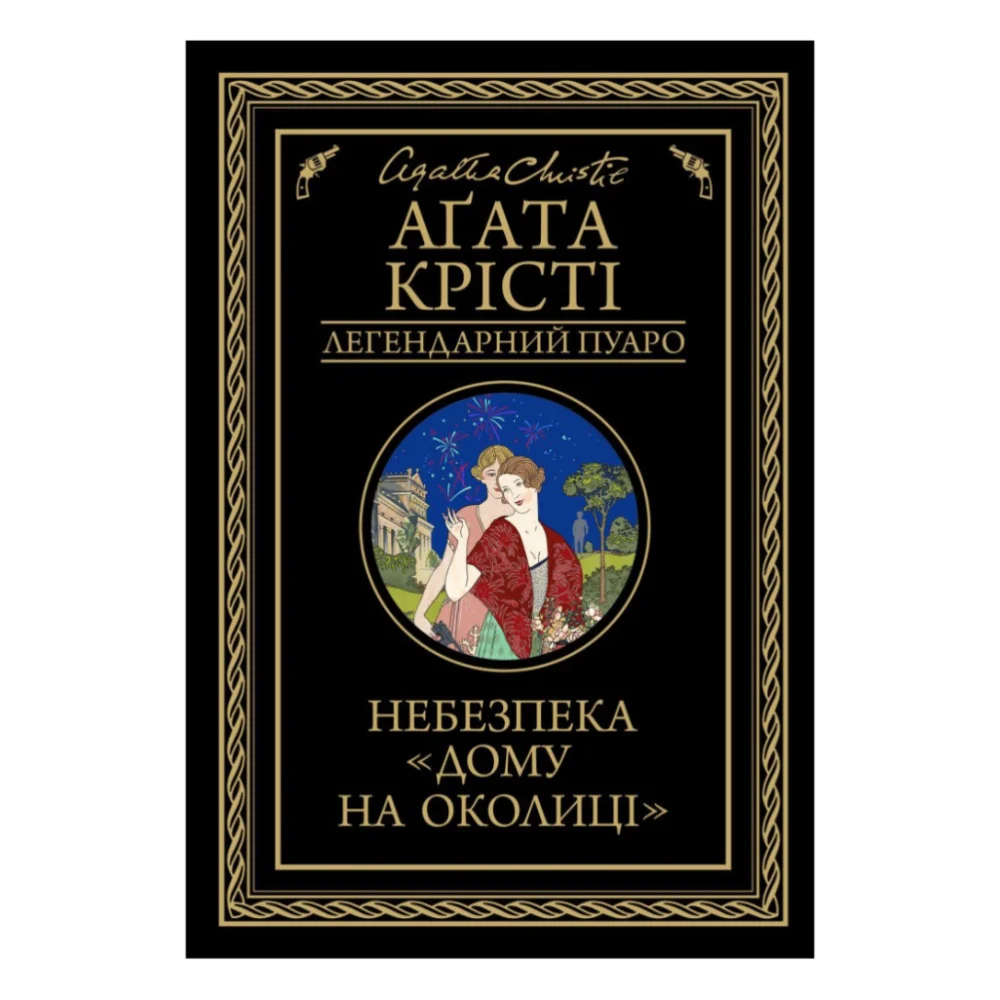 Книга Небезпека "Дому на околиці" - Агата Крісті КСД (9786171513839)