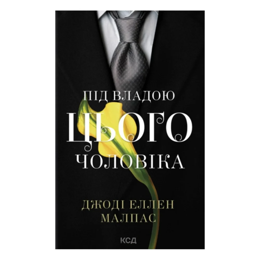Книга Під владою цього чоловіка. Книга 2 - Джоді Еллен Малпас КСД (9786171519930)
