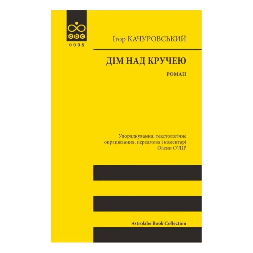 Книга Дім над кручею - Ігор Качуровський Астролябія (9786176643272)