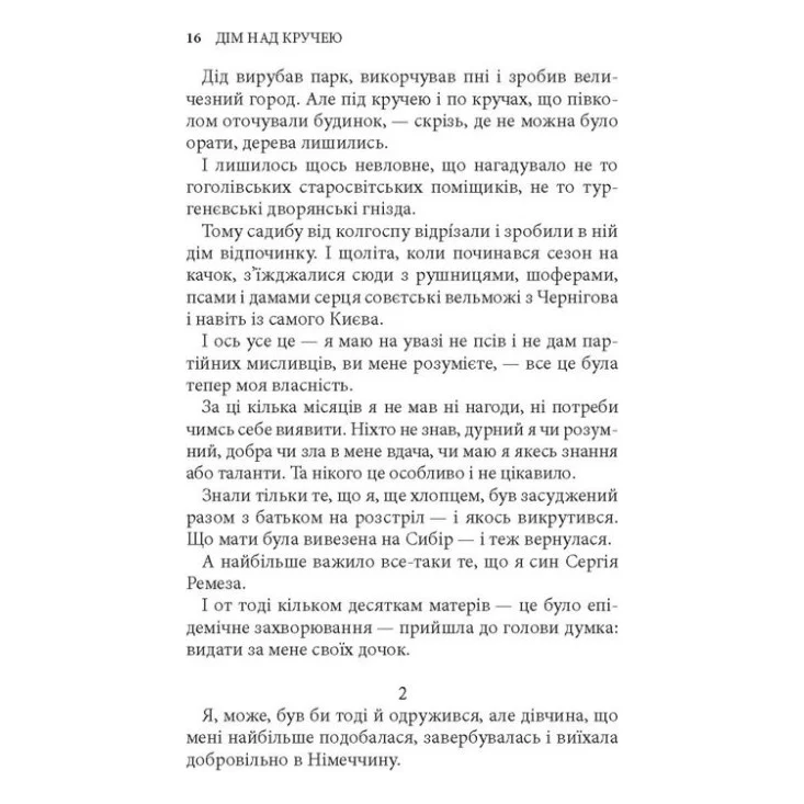 Книга Дім над кручею - Ігор Качуровський Астролябія (9786176643272) — фото 6