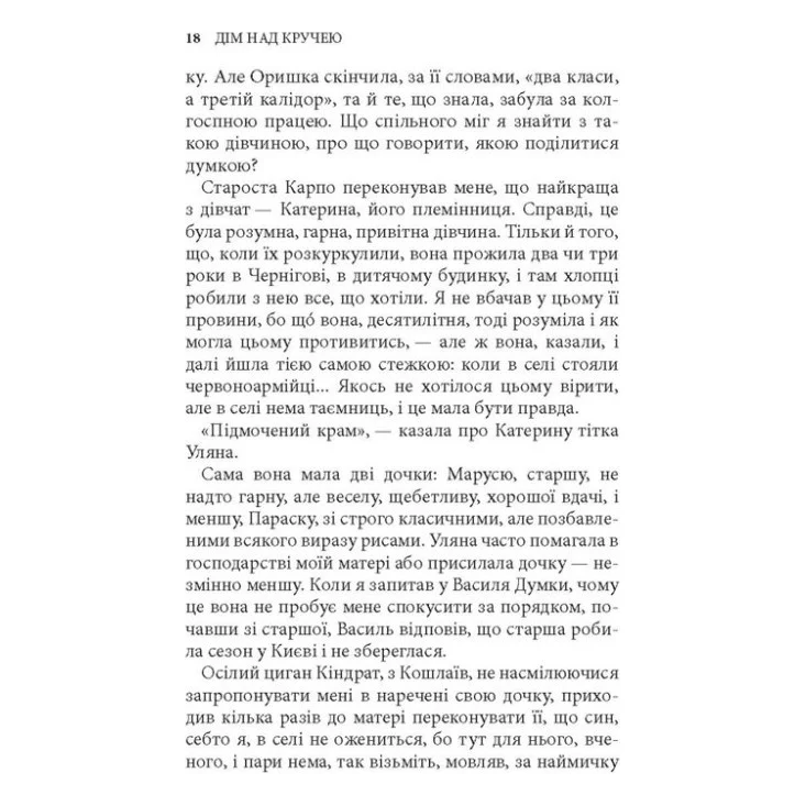 Книга Дім над кручею - Ігор Качуровський Астролябія (9786176643272) — фото 8