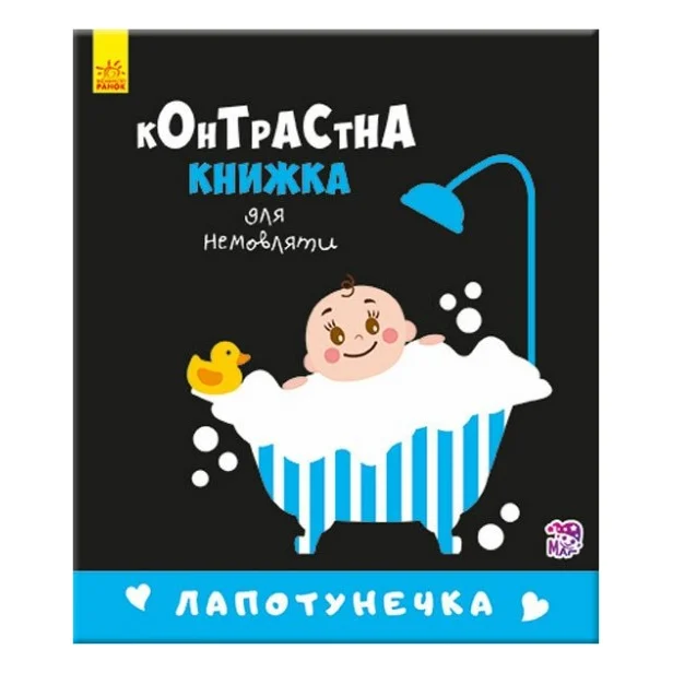 Книга Лапотунечка. Контрастна книжка для немовляти Ранок (9789667485351)