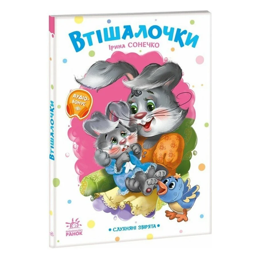 Книга Слухняні звірята. Втішалочки - Ірина Сонечко Ранок (9789667617967)