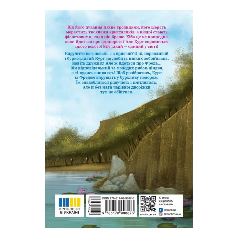 Книга Курт. Єдиноріг - єдина місія - Шанталь Шрайбер Ранок (9786170998873) — фото 2