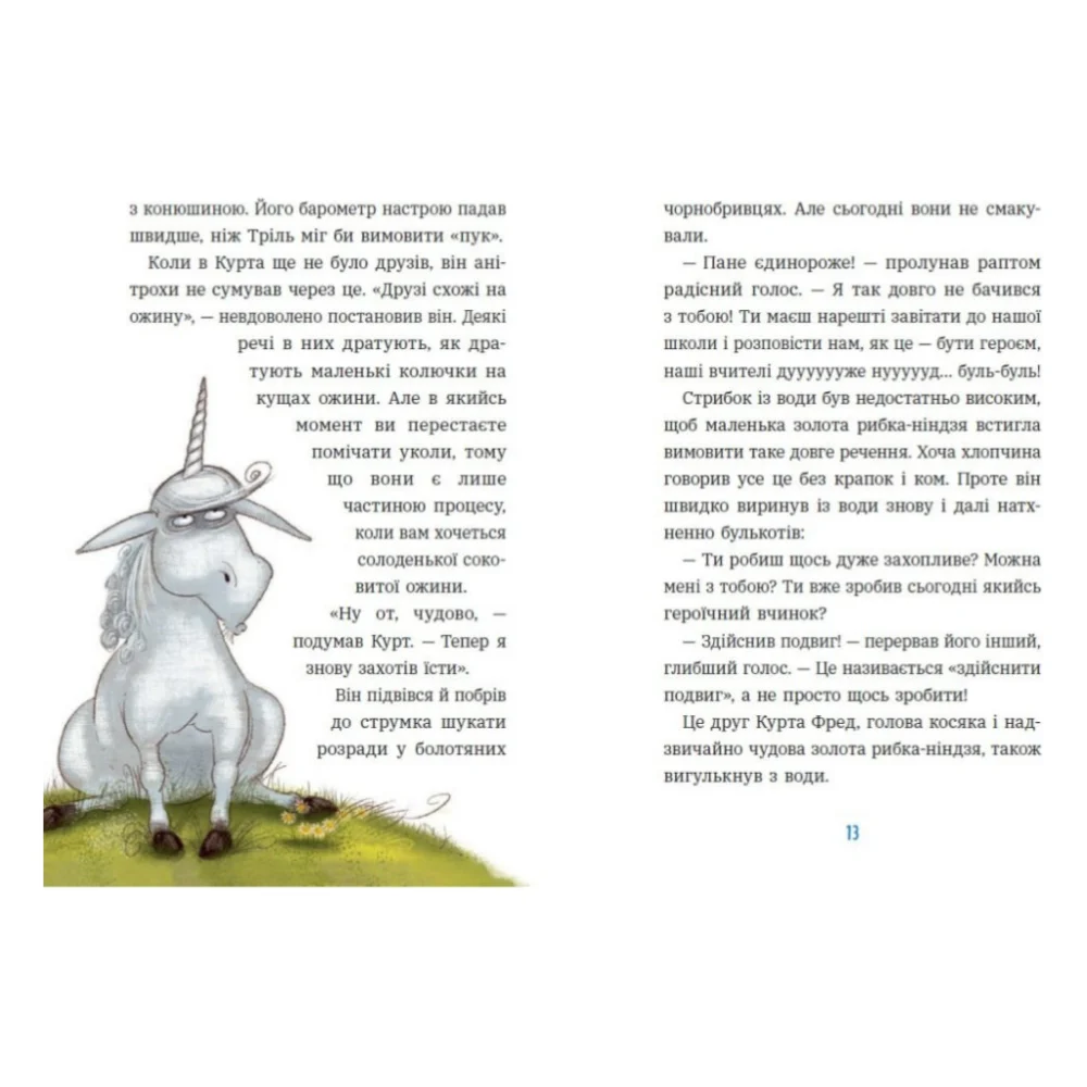 Книга Курт. Єдиноріг - єдина місія - Шанталь Шрайбер Ранок (9786170998873) — фото 6
