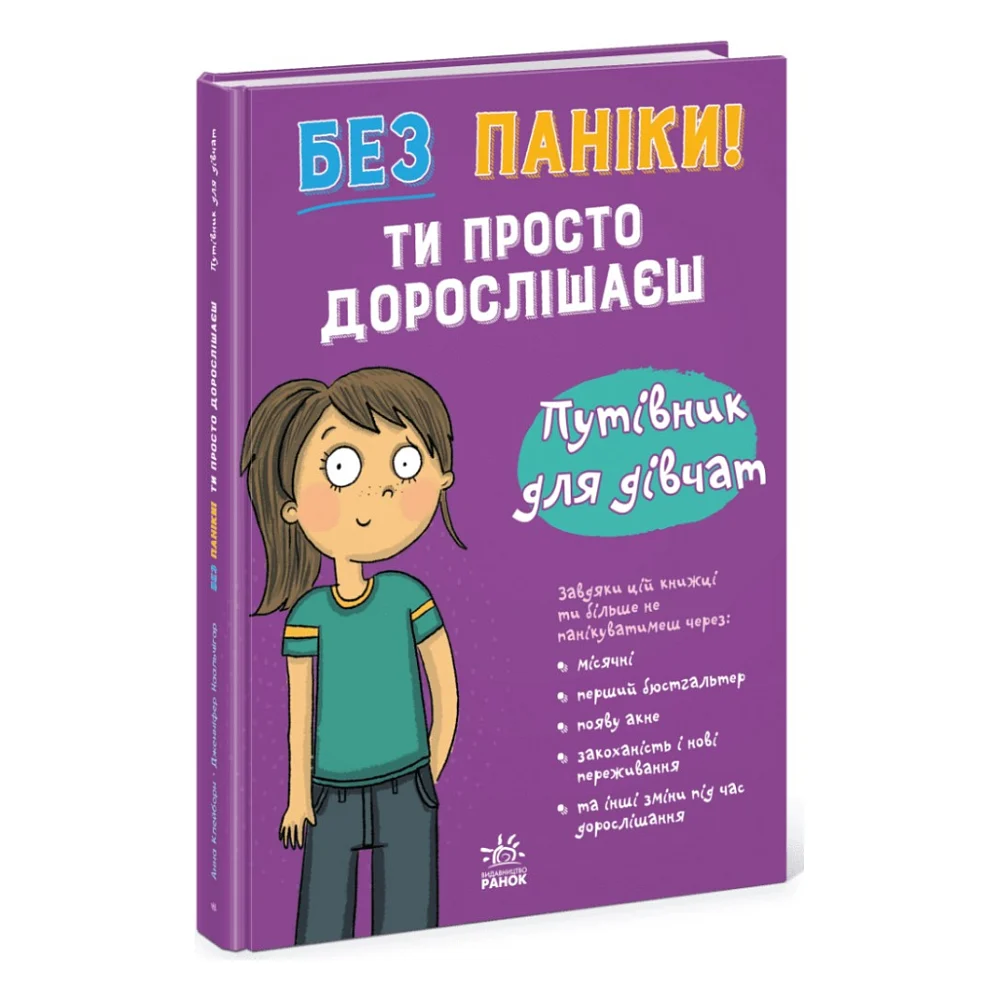 Книга Без паніки: ти просто дорослішаєш! Путівник для дівчат - Анна Клейборн Ранок (9786178771577)