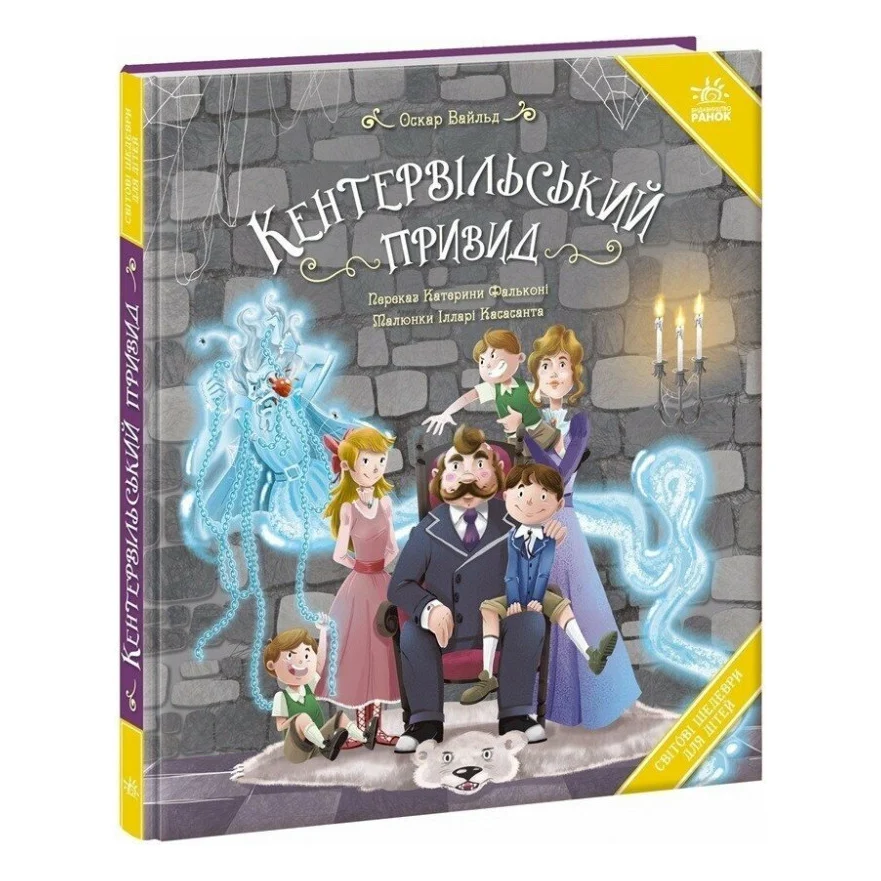 Книга Кентервільський привид - Оскар Уайльд Ранок (9786178772635)