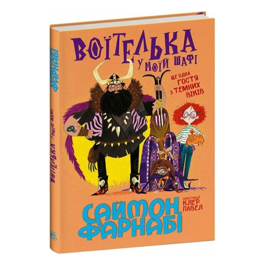 Книга Воїтелька у моїй шафі - Саймон Фарнабі Ранок (9786178771096)