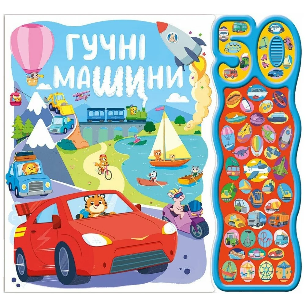Книга Гучні машини. 50 звуків Ранок (9786170999474)