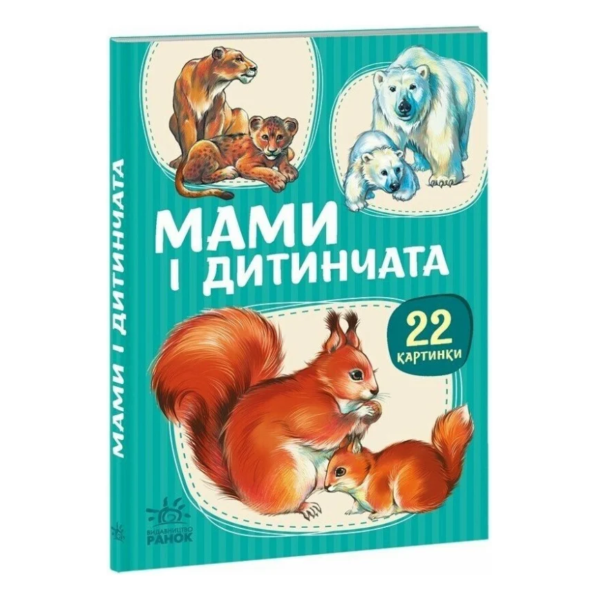 Книга 22 картинки. Мами і дитинчата Ранок (9786178773786)