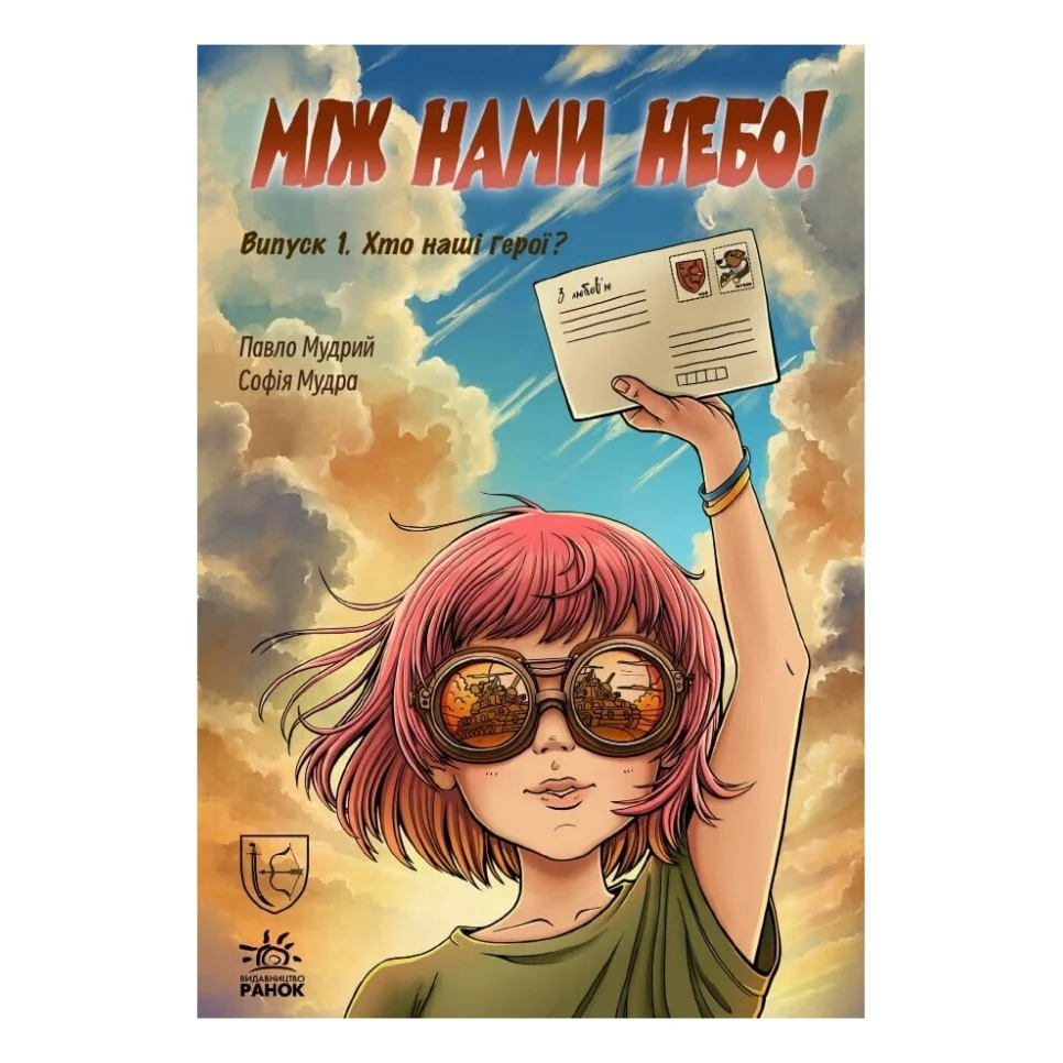 Книга Між нами небо. Хто наші герої Випуск 1 Ранок (9786178772253)