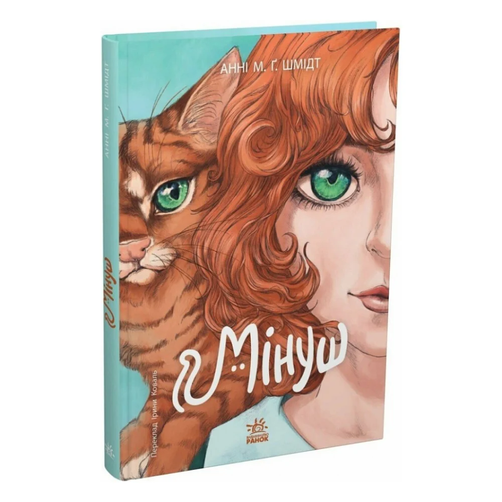 Книга Мінуш - Анні М.Г. Шмідт Ранок (9786178775490)
