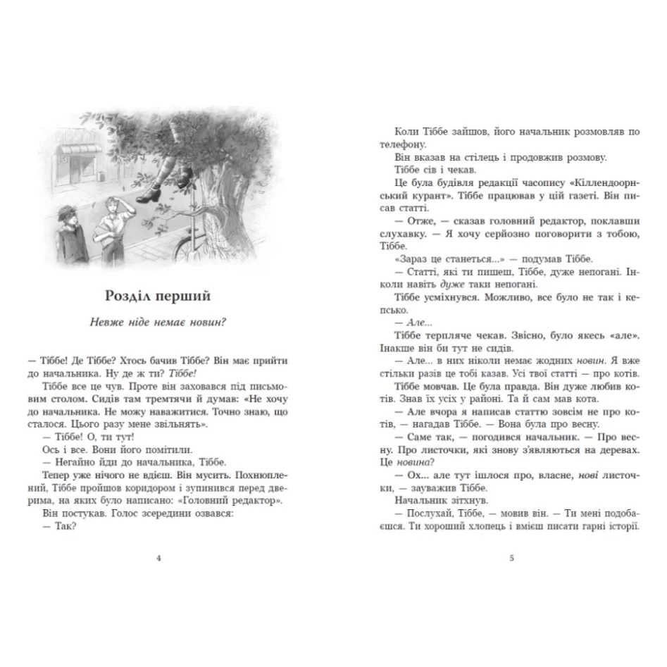 Книга Мінуш - Анні М.Г. Шмідт Ранок (9786178775490) — фото 5
