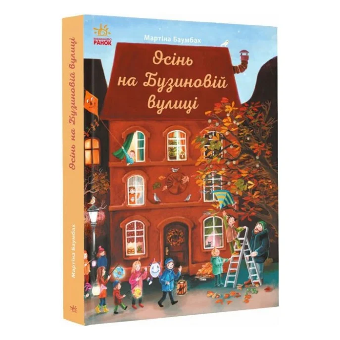 Книга Осінь на Бузиновій вулиці - Мартіна Баумбах Ранок (9786170969187)